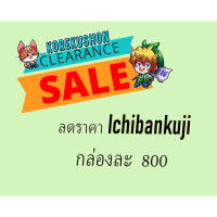 ลดราคา Ichibankuji Figure กล่องละ 800