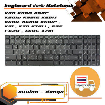 คีย์บอร์ด อัสซุส - Asus keyboard (อังกฤษ) K50 K50A K50C K50ID K50IE K50IJ K50IL K50IN K50IP , K51 , K70 K70IJ , F52 F52Q , X5DC X70I