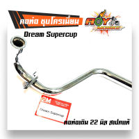 คอท่อ ดรีม ชุปเปอร์คัพ -ชุบโครเมี่ยม (คอท่อเดิม 22 มิล dream supercub) คอท่อดรีม คอท่อเดิมดรีม คอท่อdream คอท่อมอเตอร์ไซด์ คอท่อเดิมดรีมsupercub