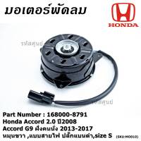 *****สินค้าขายดี***มอเตอร์พัดลมหม้อน้ำ/แอร์ Honda Accord 2.0 ปี2008 Accord G9 ฝั่งคนนั่ง 2013-2017  HONDA JAZZ GK 2015-2020,Part No: 168000-8791 หมุนขวา ,แบบสายไฟ ปลั๊กแบนดำ,size S