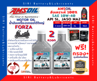 Sale! ชุด2ควอท น้ำมันเครื่อง แถมกรอง ฟอร์ซ่า Forza 300/350 แอมซอย AMSOIL 10W-40 สังเคราะห์100% รถสกูตเตอร์ รถออโต้