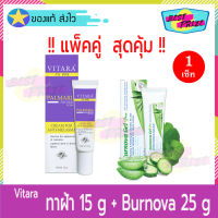 Vitara TX PPE Cream For Melasma 15 g ครีมทาฝ้า (จำนวน 1 หลอด) แถมฟรี Burnova Gel Plus 25 g (จำนวน 1 หลอด) ไวทาร่า ทีเอ็กซ์ พีพีอี ครีม