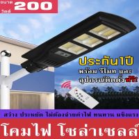 Led Solarcell Street light  200W ไฟLED 6ช่อง สว่างกว่า ( โคมไฟถนนโซล่าเซลล์พร้อมเเผงโซล่าเซลล์ 200วัตต์ ) รับประกัน1 ปี