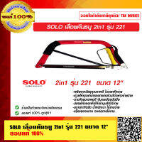 SOLO เลื่อยคันธนู 2in1 รุ่น 221 ขนาด 12 นิ้ว ของแท้ 100% ร้านเป็นตัวแทนจำหน่าย