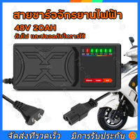 （สปอตกรุงเทพ）สายชาร์จจักรยานไฟฟ้า 48v 20AH เครื่องชาร์จจักรยานไฟฟ้า เครื่องชาร์จแบตเตอรี่รถยนต์ไฟฟ้า ดปิดอัตโนมัติ 220V