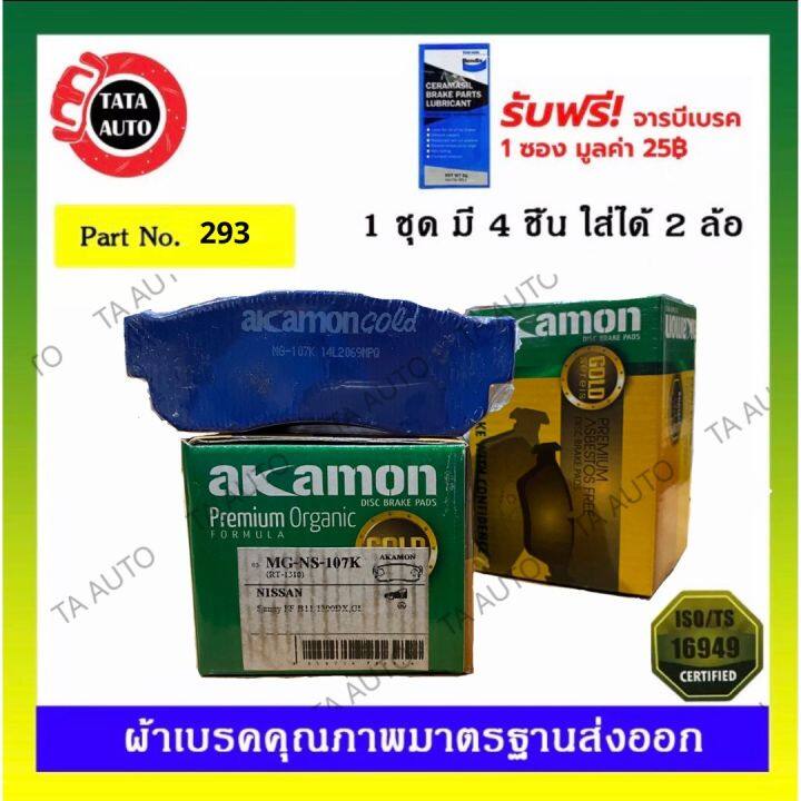 ผ้าเบรคakamon-หน้า-นิสสัน-ซันนี่b11-ff1-3-เชอรี่n12-ปี-81-90-293-107k