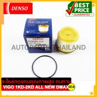 กรองโซล่าดักน้ำ  DENSO สำหรับ  TOYOTA VIGO COMMUTER FORTUNER 1KD-2KD / ISUZU ALL NEW D-MAX 12-18 1.9 2.5 3.0 (1ชิ้น)