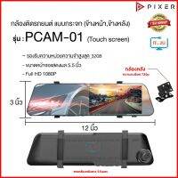 กล้องจอกระจก/กล้องติดรถยนต์ PIXER รุ่น PCAM-01 2 กล้องหน้าหลัง ถ่ายชัด จอภาพ HD ขนาด 5.5"  ไม่รบกวนสายตา มุมมองกว้าง 170º ครอบคลุมทั้งถนน