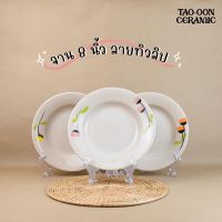 TAO-OON CERAMIC | [ปลีก-ส่ง] จานเซรามิก 8 นิ้ว ลายทิวลิป