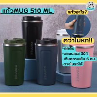 พร้อมส่ง แก้วกาแฟ รุ่นคว่ำไม่หก แก้วกาแฟเก็บความร้อน-เย็น ขนาด 510 ML แก้วมัค วางในรถได้ มี 4 สี