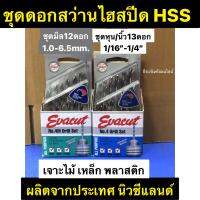 ชุดดอกสว่าน ไฮสปีด (HSS) ยี่ห้อ EVACUT มี2แบบให้เลือก ชุดมิล(mm.) กับ ชุดหุน (นิ้ว) เจาะเหล็ก ไม้ พลาสติก ดอกสว่าน Drill Set