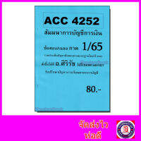 ชีทราม ข้อสอบ ACC4252 สัมมนาการบัญชีการเงิน (ข้อสอบปรนัย) Sheetandbook SR0037