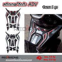 สติ๊กเกอร์ กันรอยถังน้ำมัน HONDA ADV 150(0326)