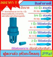 ฟุตวาล์ว หัวกะโหลก PVC มี 5 ขนาดให้เลือก สำหรับงานปั้มน้ำ มีข้อต่อแยกขาย ต้องการสินค้าอื่นกดดูในร้านเลยครับ