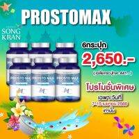 Prosto Max โพรสโต แม็กซ์ 6 กระปุก 180 แคปซูล ส่งฟรี