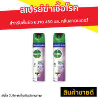 ?แพ็ค2? สเปรย์ทำความสะอาด Dettol สำหรับพื้นผิว ขนาด 450 มล. กลิ่นลาเวนเดอร์ ดิสอินเฟคแทนท์ Multi Surface Spray - สเปรย์ปรับอากศ สเปรย์ปรับอากาศ สเปรย์ดับกลิ่น