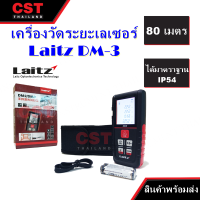 เครื่องวัดระยะเลเซอร์ Laitz DM-3 (80 ม.)