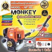 เครื่องตัดหญ้า 4 จังหวะ ขนาด 1.3Hp max 1.8 แรงม้า  (Monkey GOLD) รุ่นNP40  มาตรฐานการผลิต Japan แถมฟรี ใบวงเดือน 10 นิ้ว 1 ใบ /กระปุกเอ็น 1อัน รับประกัน1ปี