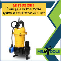 Mitsubishi ปั๊มแช่ ดูดโคลน CSP-255SA 1/3KW 0.25HP 220V ท่อ 1.1/2"