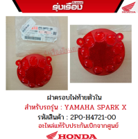 ฝาครอบไฟท้ายตัวใน สำหรับรถรุ่น YAMAHA SPARK X รหัสสินค้า 2PO-H4721-00