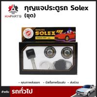 กุญแจประตูรถ Solex สำหรับ รถทั่วไป (ชุด)