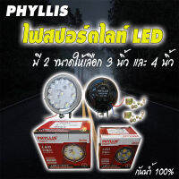 ไฟตัดหมอก LED ไฟสปอร์ตไลท์ PHYLLIS มี 2 ขนาดให้เลือก (ราคา/คู่)