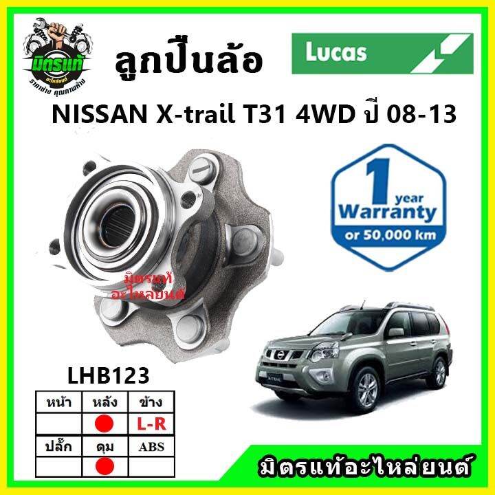 lucas-ลูกปืนล้อหน้า-ลูกปืนล้อหลัง-nissan-x-trail-t31-2wd-2wd-เอ็กซ์เทล-ปี-2008-2013