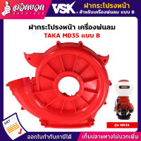 VSK ฝากระโปรง เครื่องพ่นลม4จังหวะ สำหรับรุ่น MD35 ฝาหน้าแบบB ฝาหลังแบบC อะไหล่MD35 อะไหล่เครื่องพ่นลม พ่นปุ๋ย พ่นน้ำ สินค้ามาตรฐาน สวดยวด