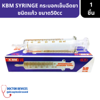 HYPODERMIC GLASS SYRINGE | กระบอกเข็มฉีดยา ไซริงค์สำหรับให้อาหาร ชนิดแก้ว ไม่มีเข็ม 50cc 1ชิ้น ไซริ้งค์แก้ว ไซริ้งค์ฉีดอาหาร ไซริ้งค์ ไซริ้งค์ให้อาห