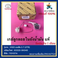 เกย์ลูกลอยในถังน้ำมัน แท้83320-0K040ยี่ห้อ  TOYOTA รุ่น VIGO เบนซิล 2.7 (2TR)