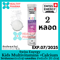 Swiss Energy Kids Multivitamins + Calcium วิตามินรวมชนิดเม็ดฟู่+แคลเซียม สำหรับเด็ก 20 เม็ดฟู่ ????