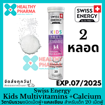 Swiss Energy Kids Multivitamins + Calcium วิตามินรวมชนิดเม็ดฟู่+แคลเซียม สำหรับเด็ก 20 เม็ดฟู่ 👧🏻🧒🏻