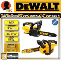 โปรโมชั่น+ เครื่องเลื่อยโซ่ไร้สาย ตัดต้นไม้ แบตเตอรี่ 20V บาร์ยาว 250mm ยี่ห้อ DEWALT รุ่น DCM 565 N (รับประกัน 3ปี) ราคาถูก เลื่อยโซ่ไร้สาย เลื่อยตัดกิ่งไฟฟ้า 1800w เลื่อยโซ่เลื่อยไฟฟ้า เลื่อยโซ่ เลื่อยโซ่ไร้สาย เเบตเตอรี่ 2 ก้อนSTR