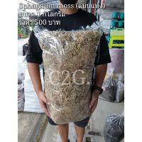 Spaggmoss(สแปกนั่มมอส)แบบแห้งขนาด1000g.