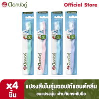 ดอกบัวคู่ แปรงสีฟัน รุ่นซอฟท์แอนด์คลีน (4ชิ้น)