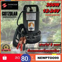 ( โปรโมชั่น+++ ) GOTZOLAR DC Submersible Pump 12V-24V 300W ปั๊มน้ำ บาดาล จุ่ม แช่ ไดโว่ ปั้ม ดีซี โครง สแตนเลส ทองแดง 100% โซล่าเซลล์ สุดคุ้ม ปั้ ม น้ำ ปั๊ม หอยโข่ง ปั้ ม น้ํา โซ ล่า เซล เครื่อง ปั๊ม น้ำ อัตโนมัติ