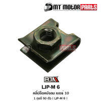 คลิปล็อคบังลม เบอร์ 10 [1ถุง มี 50ตัว] (LJP-M6) [BJN x MTMotorParts] คลิปล็อคบังลมWAVER คลิปล็อคบังลมFINO คลิปบังลมNOUVO คลิบบังลมFILANO ล็อคบังลมSPARK คลิปล็อคSMASH