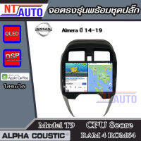 ALPHA COUSTIC เครื่องเสียงแอนดรอยสำหรับรถยนต์ Nissan Almera 14-19 (Ram 1-8,Rom 16-128) จอแอนดรอย์แท้ สินค้ารับประกัน 1ปี!"