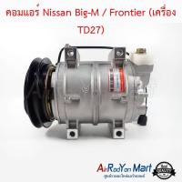 คอมแอร์ Nissan Big-M / Frontier (เครื่อง TD27) นิสสัน บิ๊กเอ็ม / ฟรอนเทียร์ #คอมเพรซเซอร์แอร์