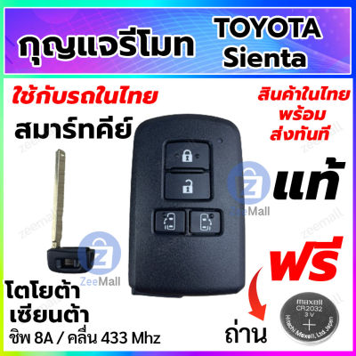 กุญแจรีโมทรถยนต์ Toyota Sienta สมาร์ทคีย์ โตโยต้า เซียนต้า พร้อมวงจรรีโมท Smart Key ของแท้ สำหรับรถในไทย สอบถามร้านค้าก่อนสั่งซื้อ