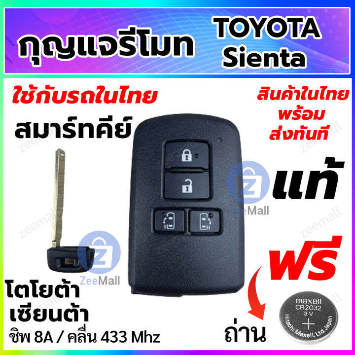 กุญแจรีโมทรถยนต์-toyota-sienta-สมาร์ทคีย์-โตโยต้า-เซียนต้า-พร้อมวงจรรีโมท-smart-key-ของแท้-สำหรับรถในไทย-สอบถามร้านค้าก่อนสั่งซื้อ