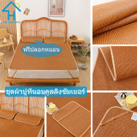 SUNLIGHT HOME ผ้าปูที่นอนระบายความร้อนในฤดูร้อนพร้อมปลอกหมอน, ผ้าปูที่นอนระบายความร้อนด้วยหวาย,ผ้าปูที่นอน 6ฟุต/ผ้าปูที่นอน 5ฟุต