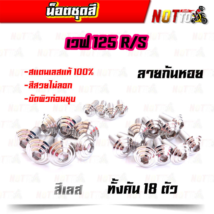 น็อตชุดสี-เวฟ125r-เวฟ125s-ทั้งคัน-ลายก้นหอย-สีเลท-ไทเท-ทอง-สีสวยไม่ลอก-เลสแท้