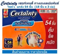 Certainty เซอร์เทนตี้ กางเกงเดย์แพนส์ ไซส์ L ยกลัง 54 ชิ้น (18 ชิ้น x 3 ห่อ)