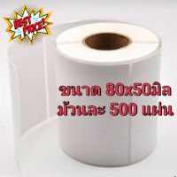 80x50 กระดาษความร้อน สติ๊กเกอร์ ฉลากยา Thermal Sticker Label  Printer สำหรับเครื่องปริ้นความร้อน Printer ม้วนละ 500แผ่น #กระดาษความร้อน  #เครื่องถ่ายเอกสาร  #เครื่องปริ้นใบเสร็จ  #สติ๊กเกอร์ควาามร้อน #หมึกสี  #เครื่องปริ้น