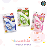 เทปลบคำผิด HORSE ตราม้า เทปลบคำผิด H-968 คละสี จำนวน 1 อัน