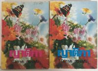 ญาติกา 2 เล่มจบ / โสภาค สุวรรณ (หนังสือมือสอง)