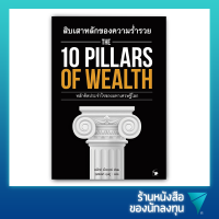 สิบเสาหลักของความร่ำรวย : The 10 Pillars of Wealth