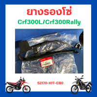 ยางรองโซ่ Crf300l/Crf300Rally เบิกใหม่ แท้โรงงาน Honda (52170-K1T-EB0)