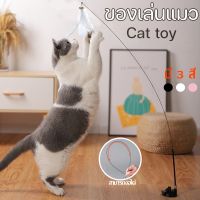 【BHQ TOYS】ของเล่นแมว ของเล่นล่อแมว Cat toy ขนนก แบบปุ่มดูดสุญญากาศ ไม้ตกแมว ไม้แหย่แมว สําหรับแมว